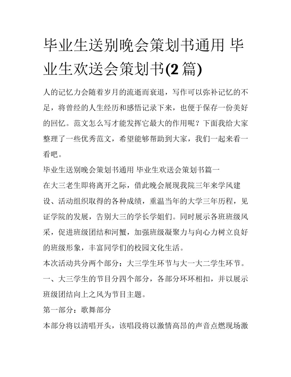 毕业生送别晚会策划书通用 毕业生欢送会策划书(2篇)_第1页
