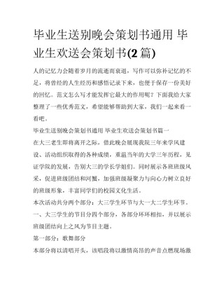 毕业生送别晚会策划书通用 毕业生欢送会策划书(2篇)