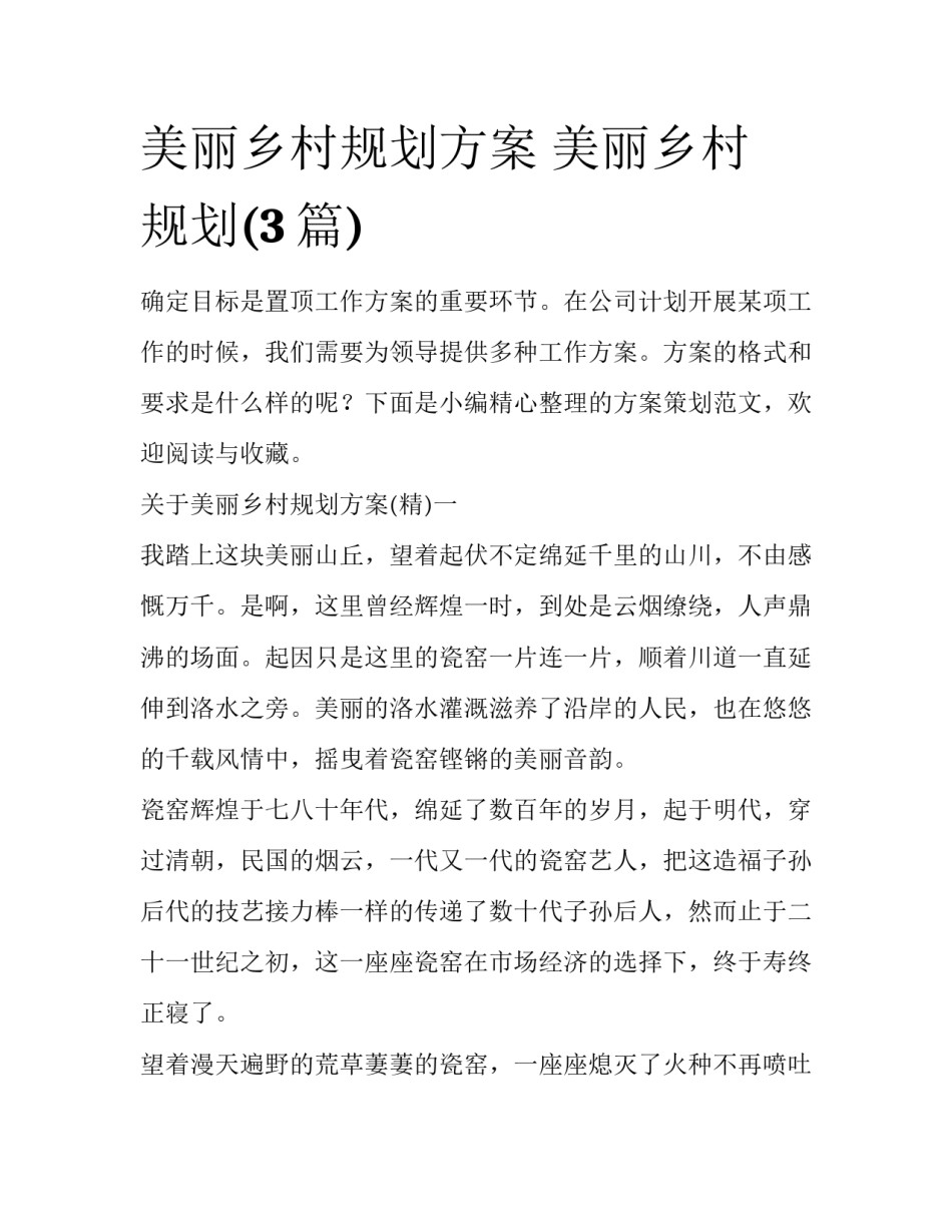 美丽乡村规划方案 美丽乡村 规划(3篇)_第1页