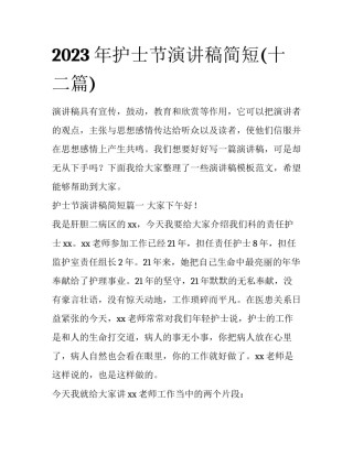 2023年护士节演讲稿简短(十二篇)