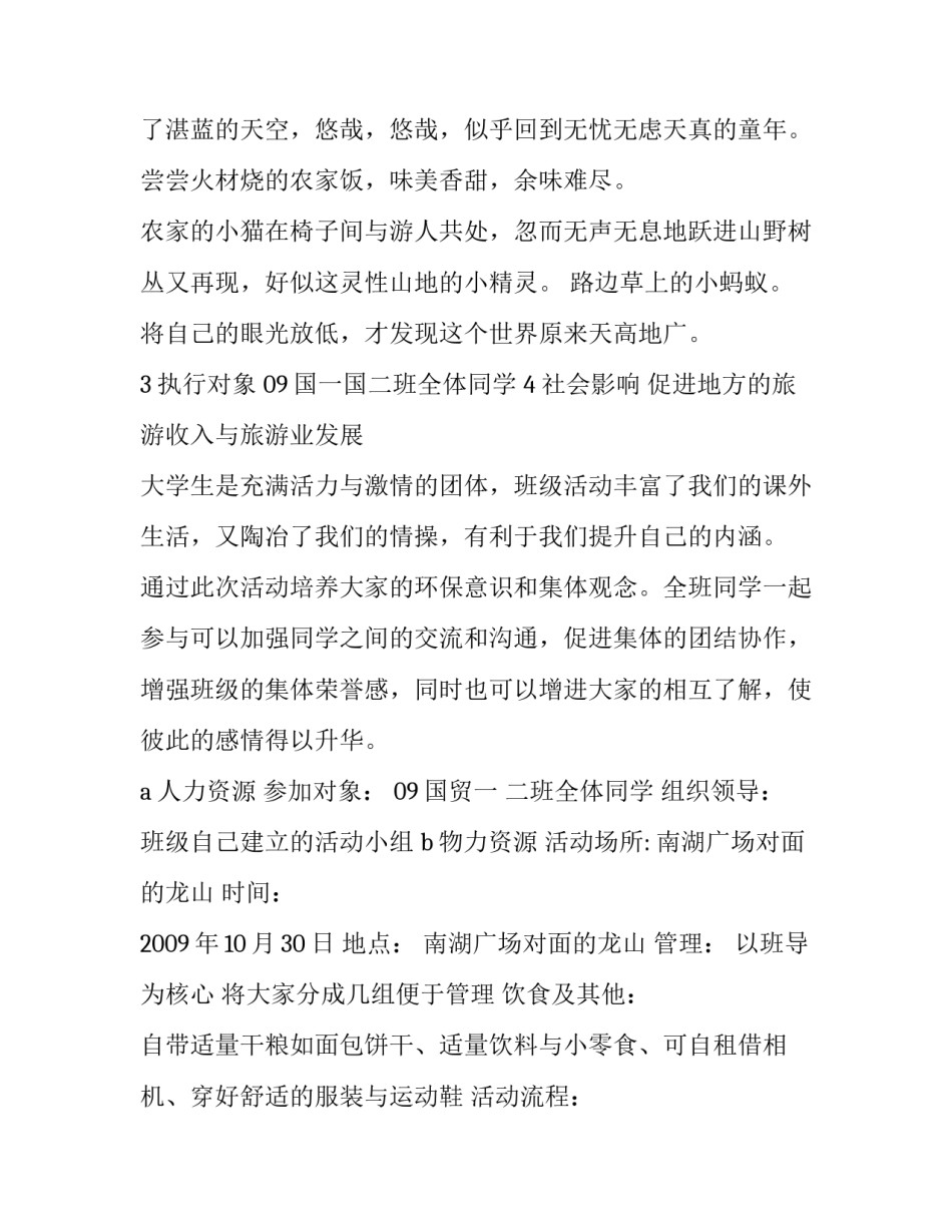 2023年班级秋游活动策划书 2023年班级秋游活动策划书怎么写(十四篇)_第2页