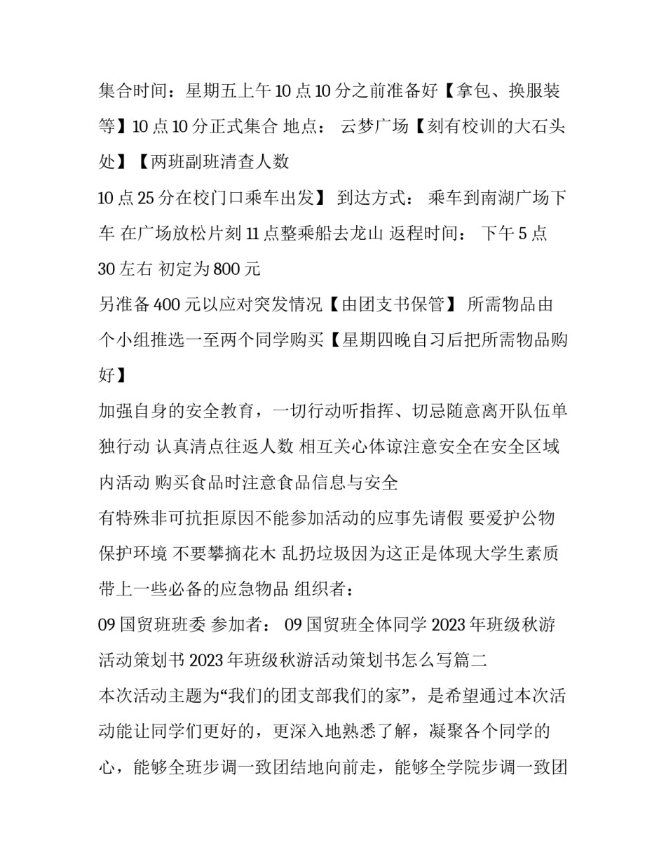2023年班级秋游活动策划书 2023年班级秋游活动策划书怎么写(十四篇)_第3页