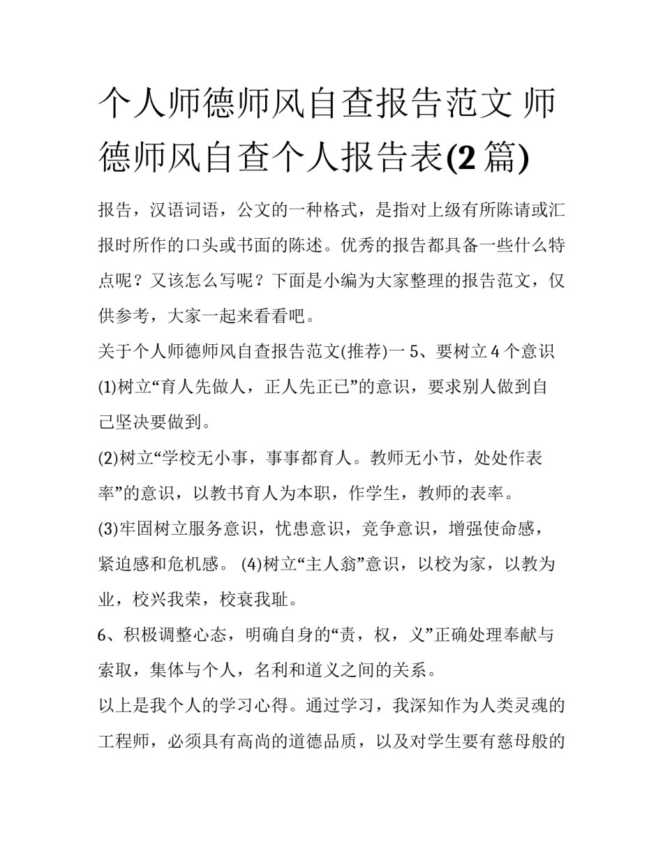 个人师德师风自查报告范文 师德师风自查个人报告表(2篇)_第1页