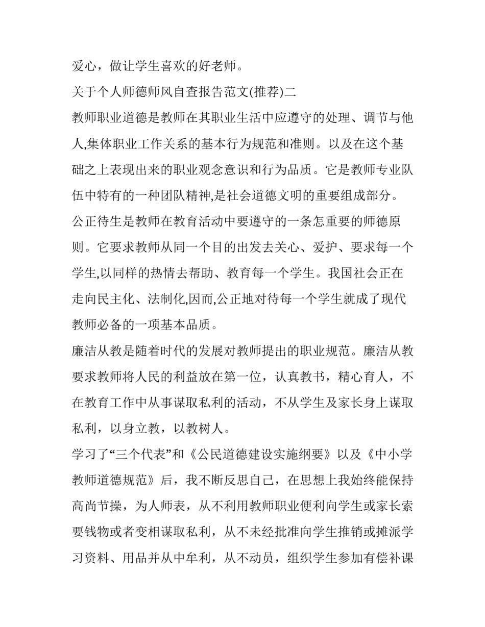 个人师德师风自查报告范文 师德师风自查个人报告表(2篇)_第2页