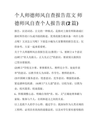 个人师德师风自查报告范文 师德师风自查个人报告表(2篇)