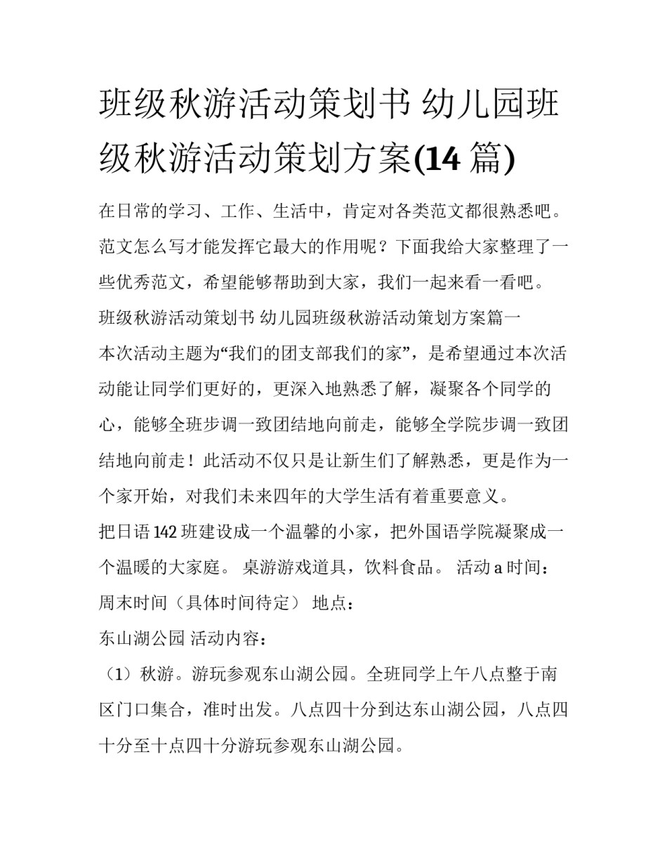 班级秋游活动策划书 幼儿园班级秋游活动策划方案(14篇)_第1页