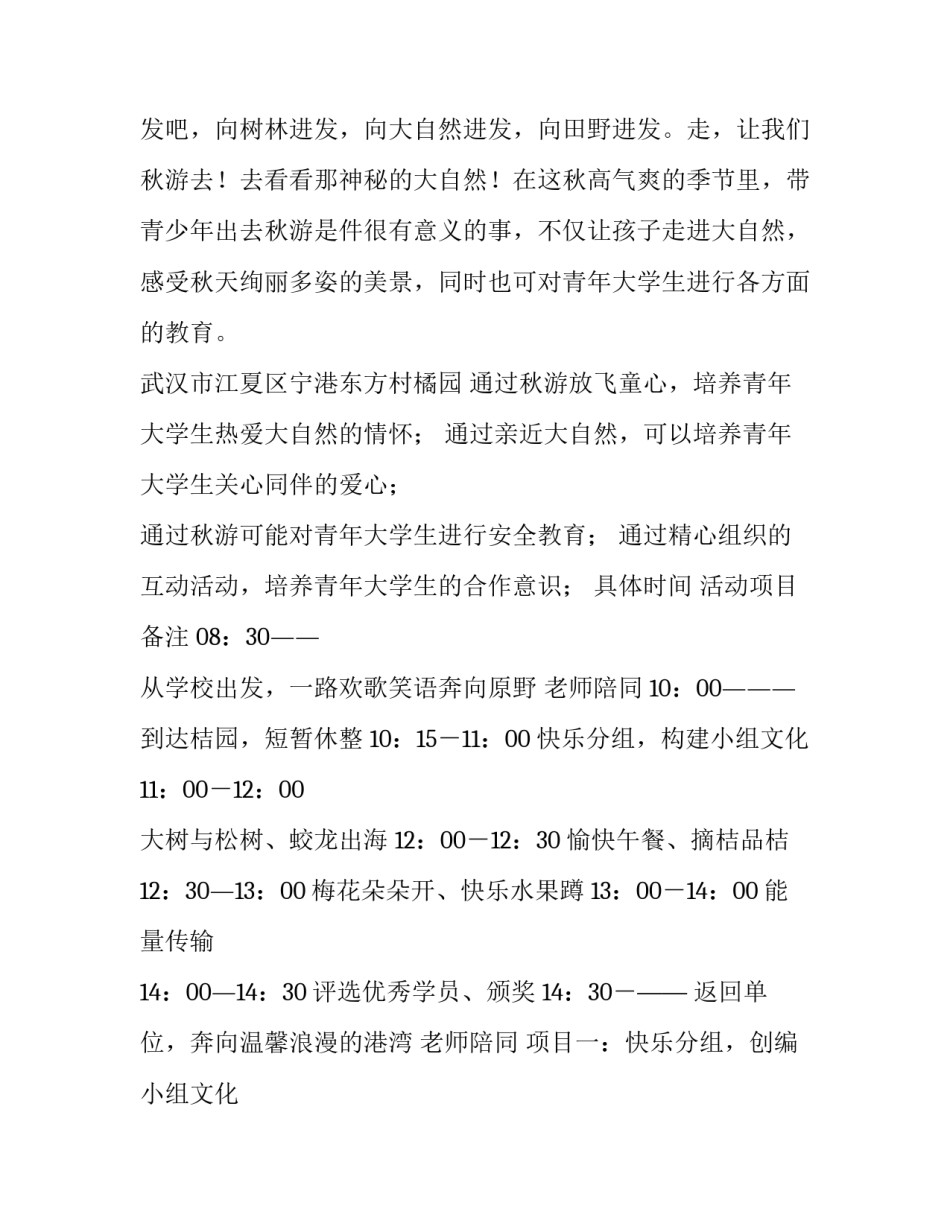 班级秋游活动策划书 幼儿园班级秋游活动策划方案(14篇)_第3页