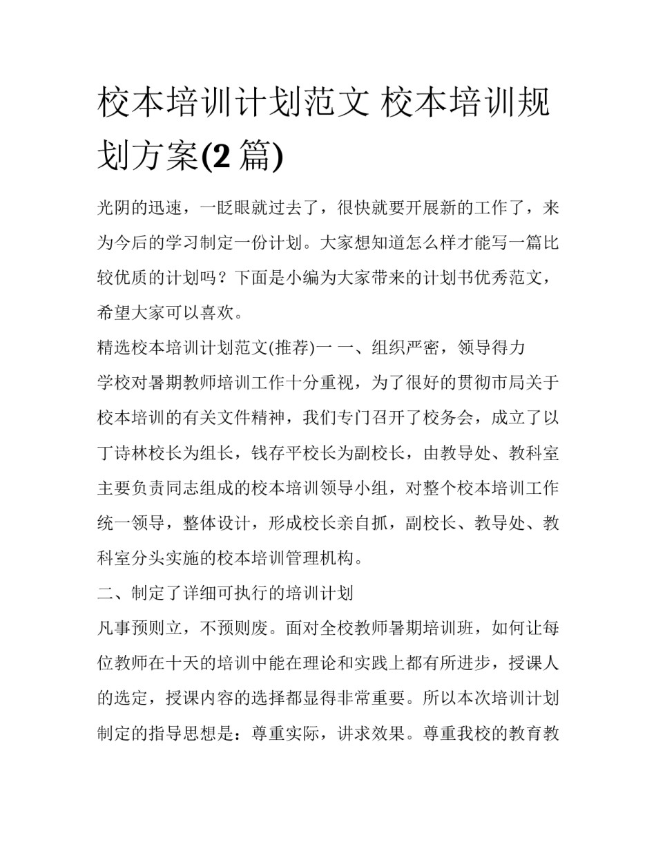 校本培训计划范文 校本培训规划方案(2篇)_第1页