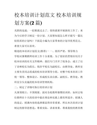 校本培训计划范文 校本培训规划方案(2篇)