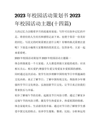 2023年校园活动策划书 2023年校园活动主题(十四篇)