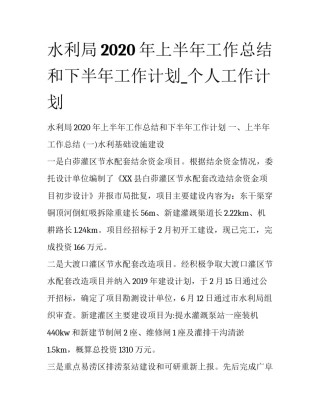 水利局2020年上半年工作总结和下半年工作计划_个人工作计划