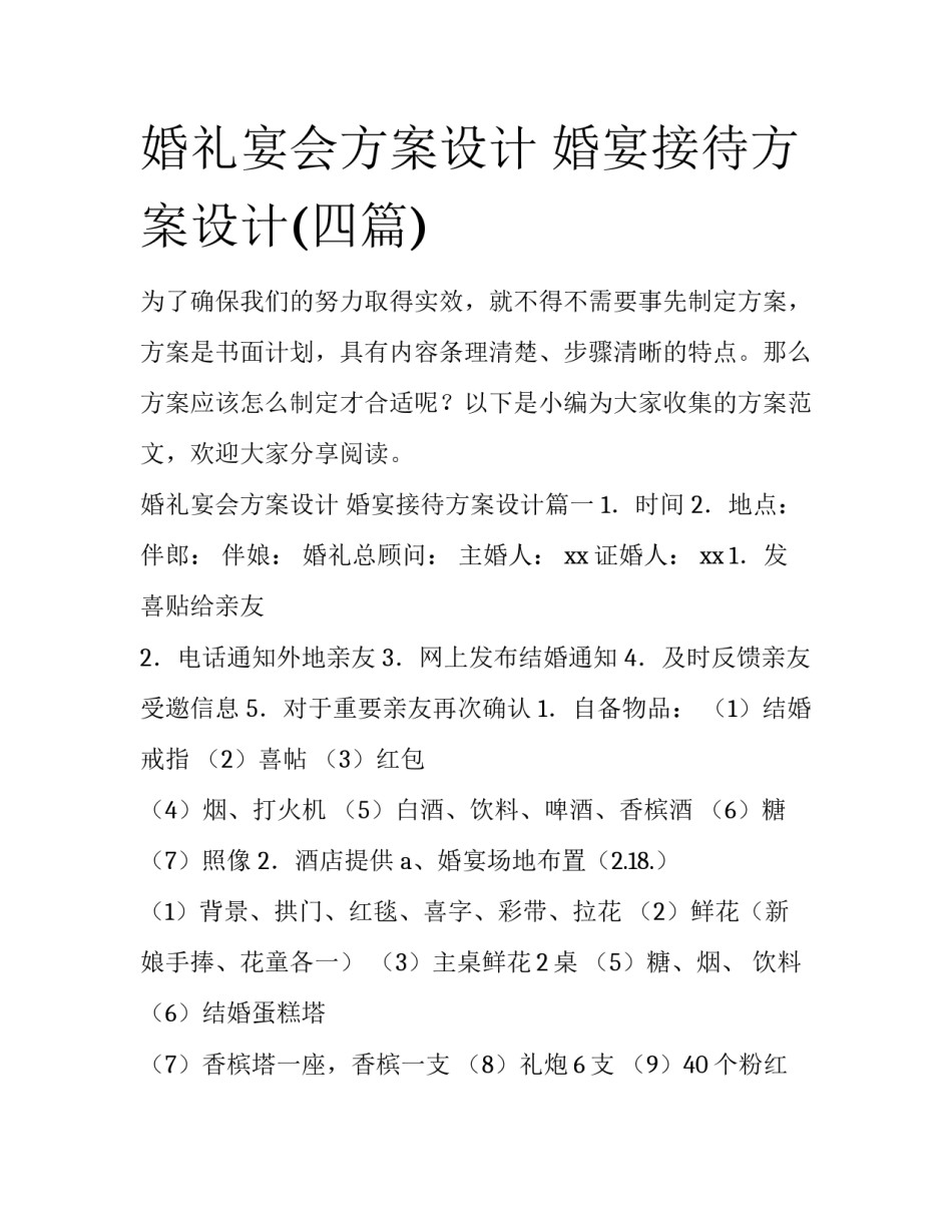 婚礼宴会方案设计 婚宴接待方案设计(四篇)_第1页