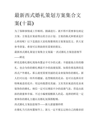 最新西式婚礼策划方案集合文案(十篇)