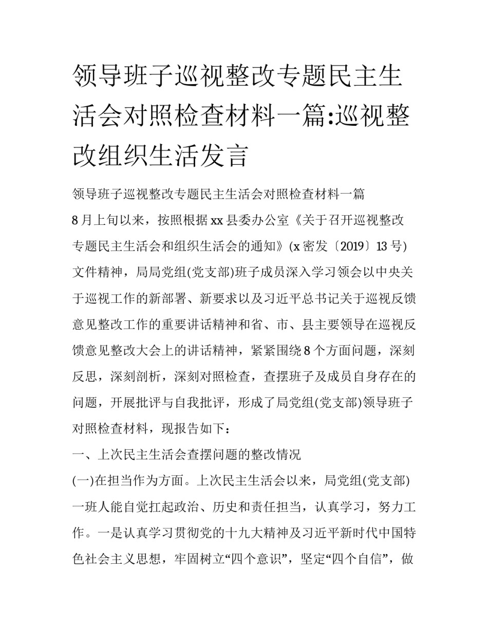 领导班子巡视整改专题民主生活会对照检查材料一篇:巡视整改组织生活发言_第1页