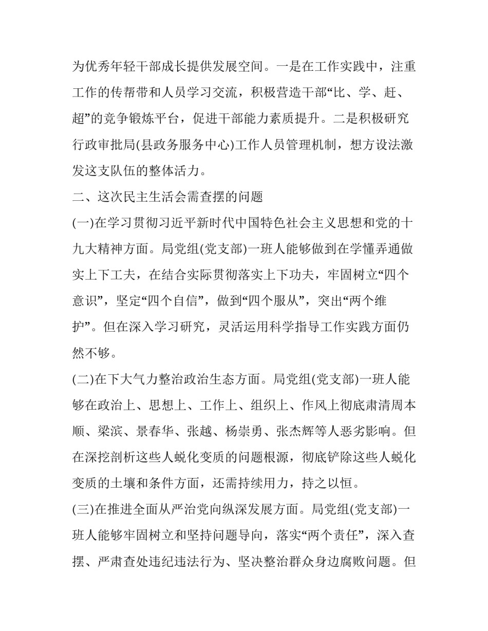 领导班子巡视整改专题民主生活会对照检查材料一篇:巡视整改组织生活发言_第3页