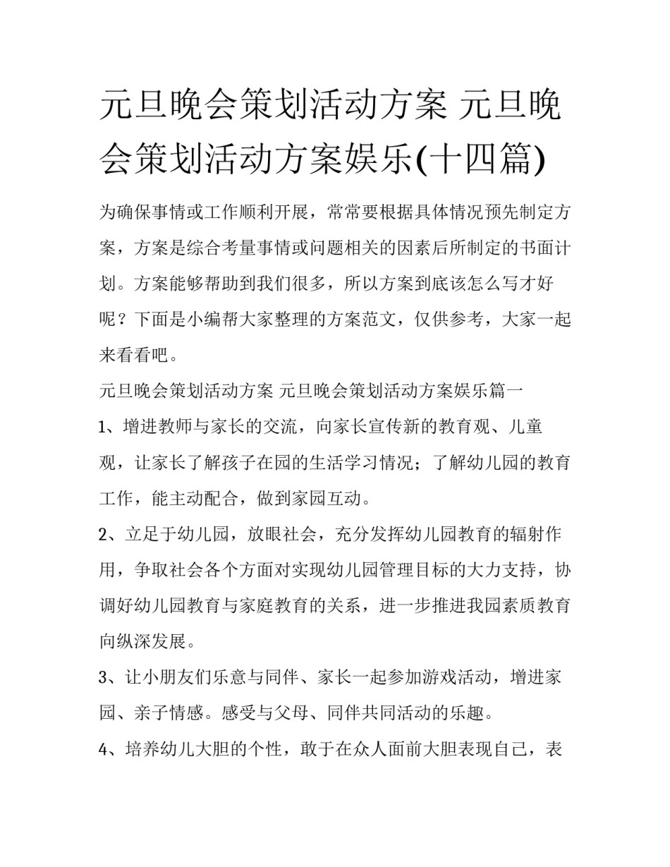 元旦晚会策划活动方案 元旦晚会策划活动方案娱乐(十四篇)_第1页