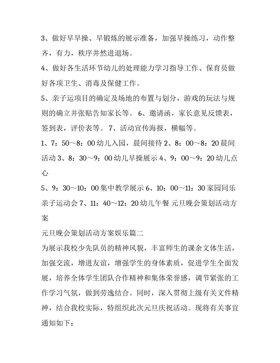 元旦晚会策划活动方案 元旦晚会策划活动方案娱乐(十四篇)_第3页