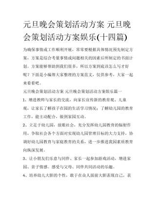 元旦晚会策划活动方案 元旦晚会策划活动方案娱乐(十四篇)