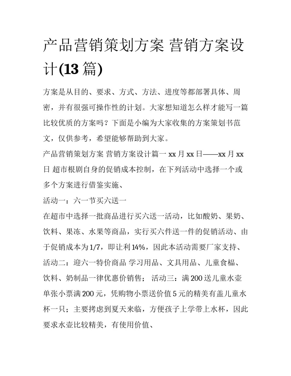 产品营销策划方案 营销方案设计(13篇)_第1页