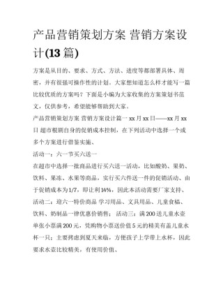 产品营销策划方案 营销方案设计(13篇)