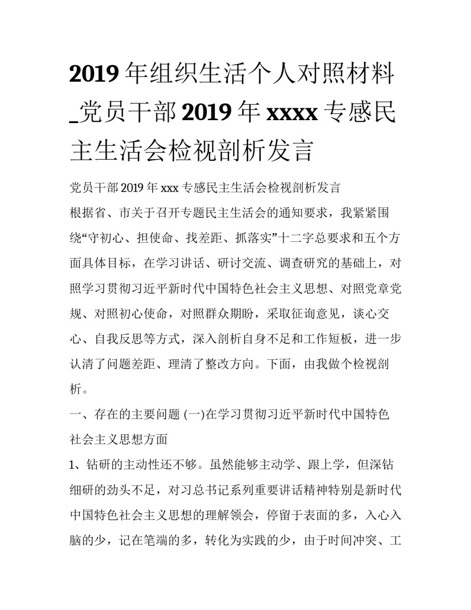 2019年组织生活个人对照材料_党员干部2019年xxxx专感民主生活会检视剖析发言_第1页