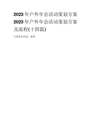2023年户外年会活动策划方案 2023年户外年会活动策划方案及流程(十四篇)