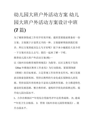 幼儿园大班户外活动方案 幼儿园大班户外活动方案设计中班(7篇)
