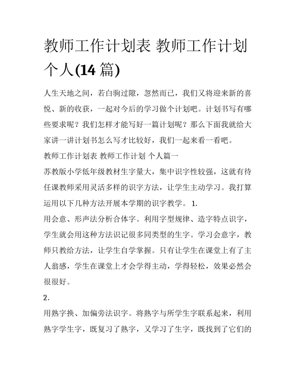 教师工作计划表 教师工作计划 个人(14篇)_第1页