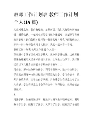 教师工作计划表 教师工作计划 个人(14篇)