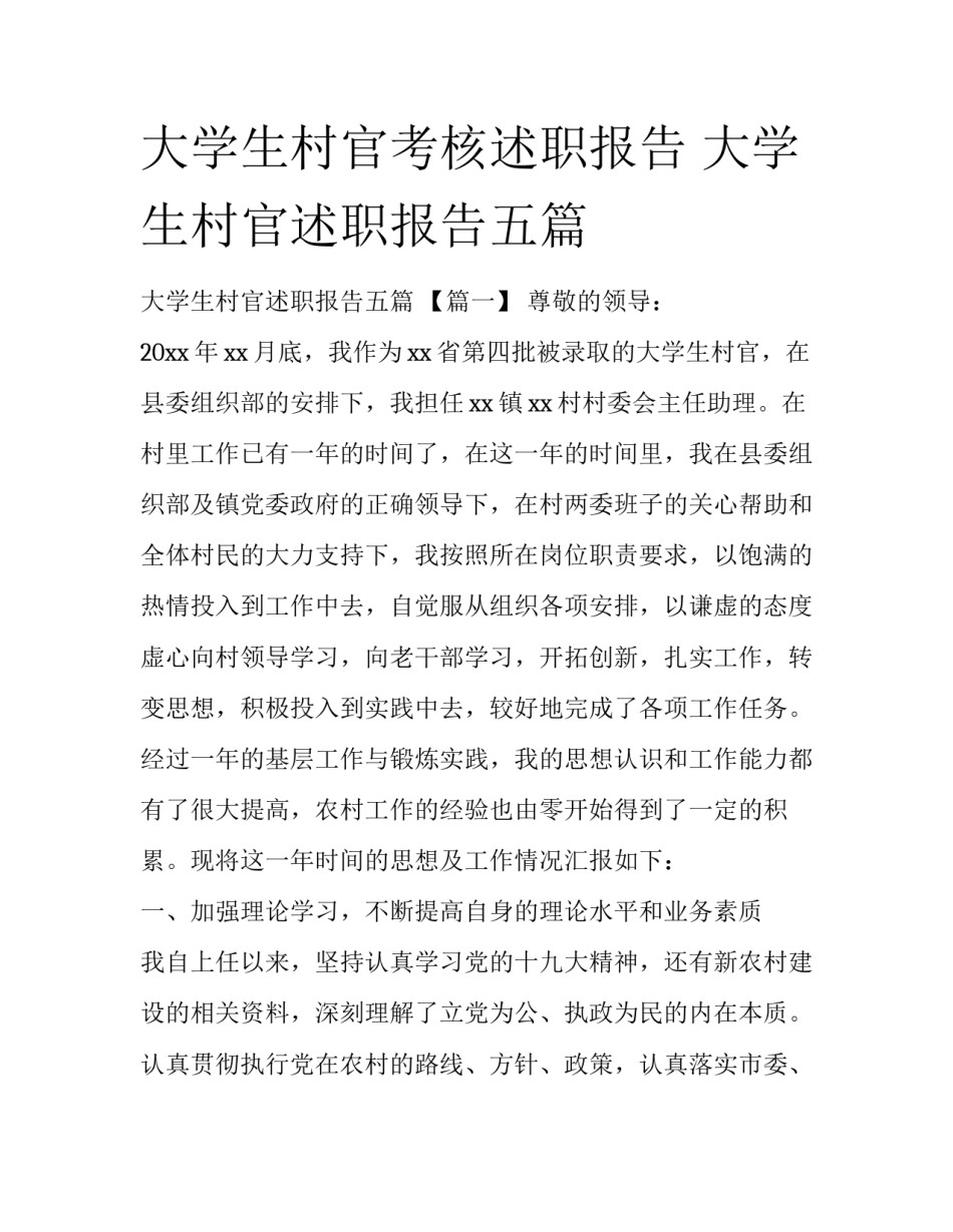 大学生村官考核述职报告 大学生村官述职报告五篇_第1页