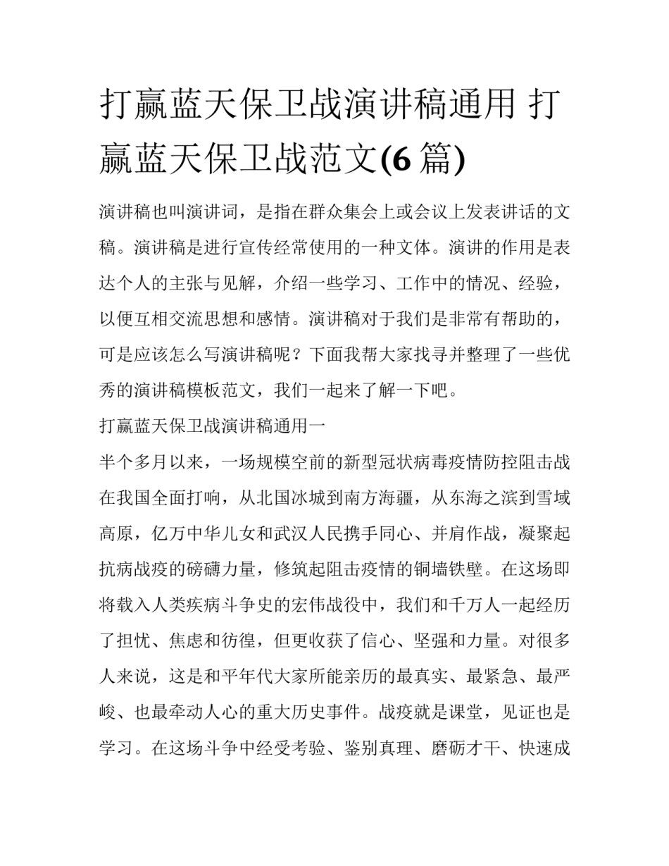 打赢蓝天保卫战演讲稿通用 打赢蓝天保卫战范文(6篇)_第1页