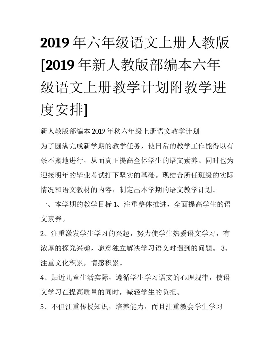 2019年六年级语文上册人教版 [2019年新人教版部编本六年级语文上册教学计划附教学进度安排] _第1页