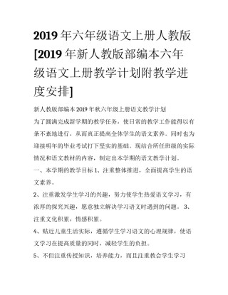 2019年六年级语文上册人教版 [2019年新人教版部编本六年级语文上册教学计划附教学进度安排] 