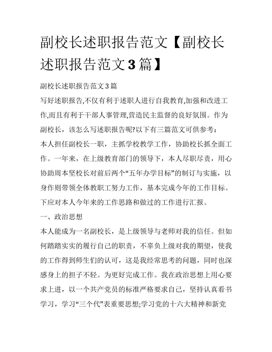 副校长述职报告范文【副校长述职报告范文3篇】_第1页