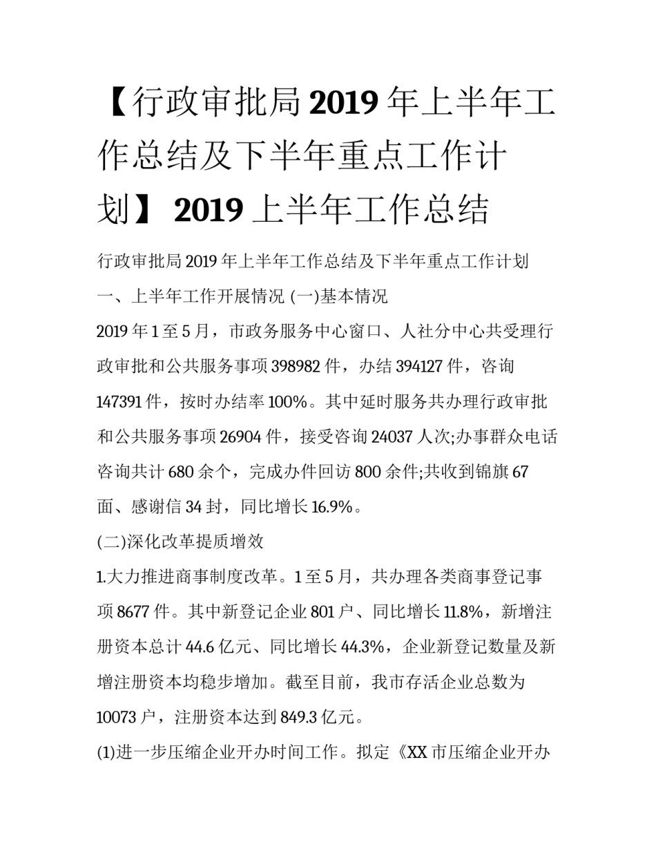 【行政审批局2019年上半年工作总结及下半年重点工作计划】 2019上半年工作总结_第1页