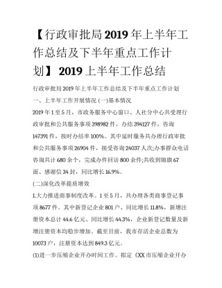 【行政审批局2019年上半年工作总结及下半年重点工作计划】 2019上半年工作总结
