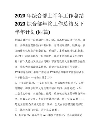 2023年综合部上半年工作总结 2023综合部年终工作总结及下半年计划(四篇)