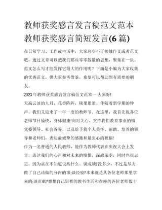 教师获奖感言发言稿范文范本 教师获奖感言简短发言(6篇)