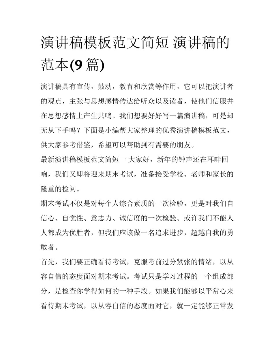 演讲稿模板范文简短 演讲稿的范本(9篇)_第1页