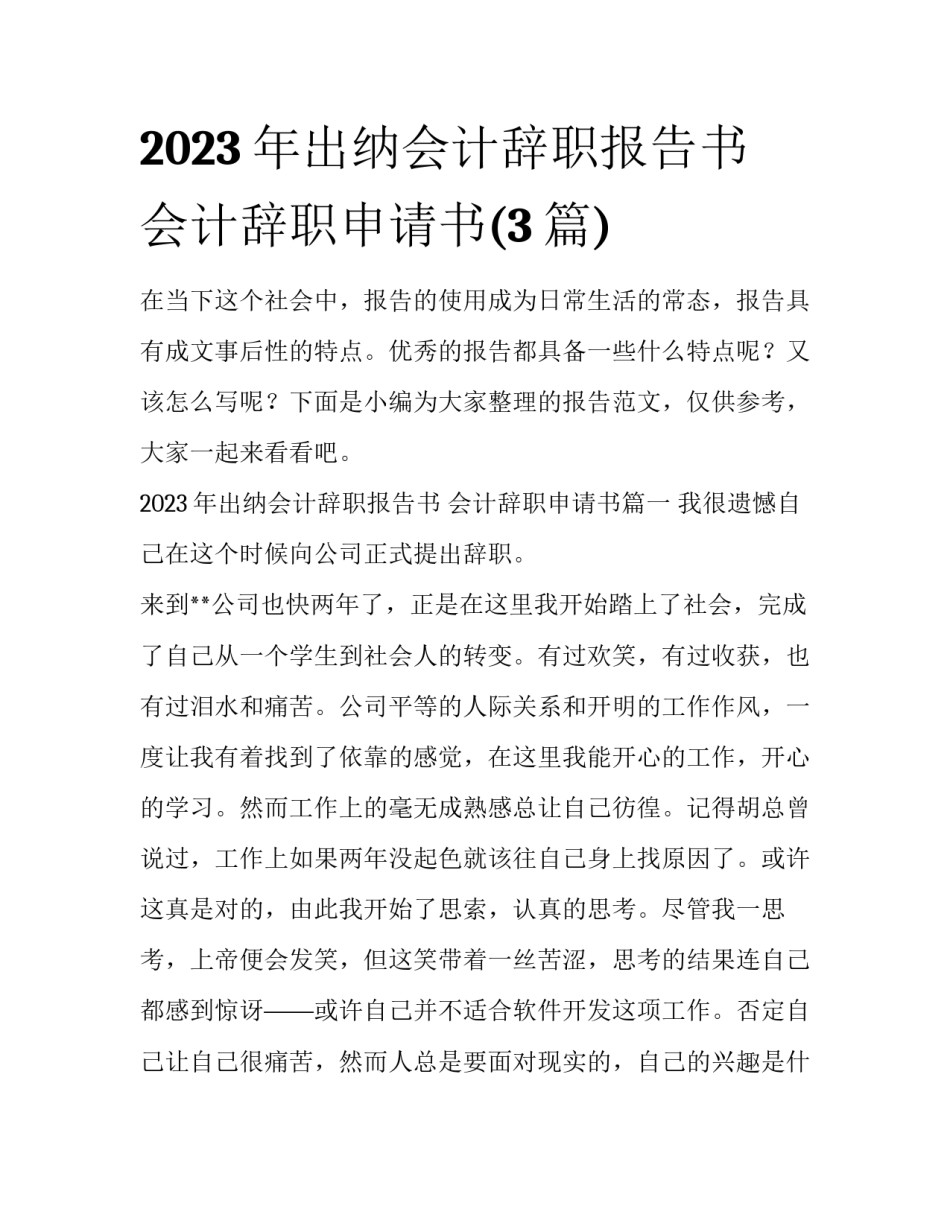 2023年出纳会计辞职报告书 会计辞职申请书(3篇)_第1页