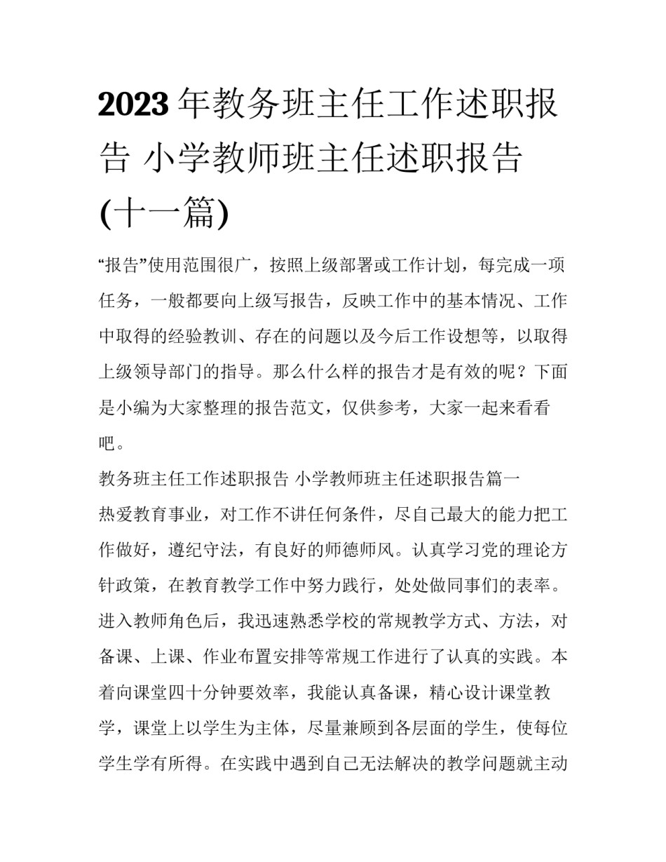 2023年教务班主任工作述职报告 小学教师班主任述职报告(十一篇)_第1页