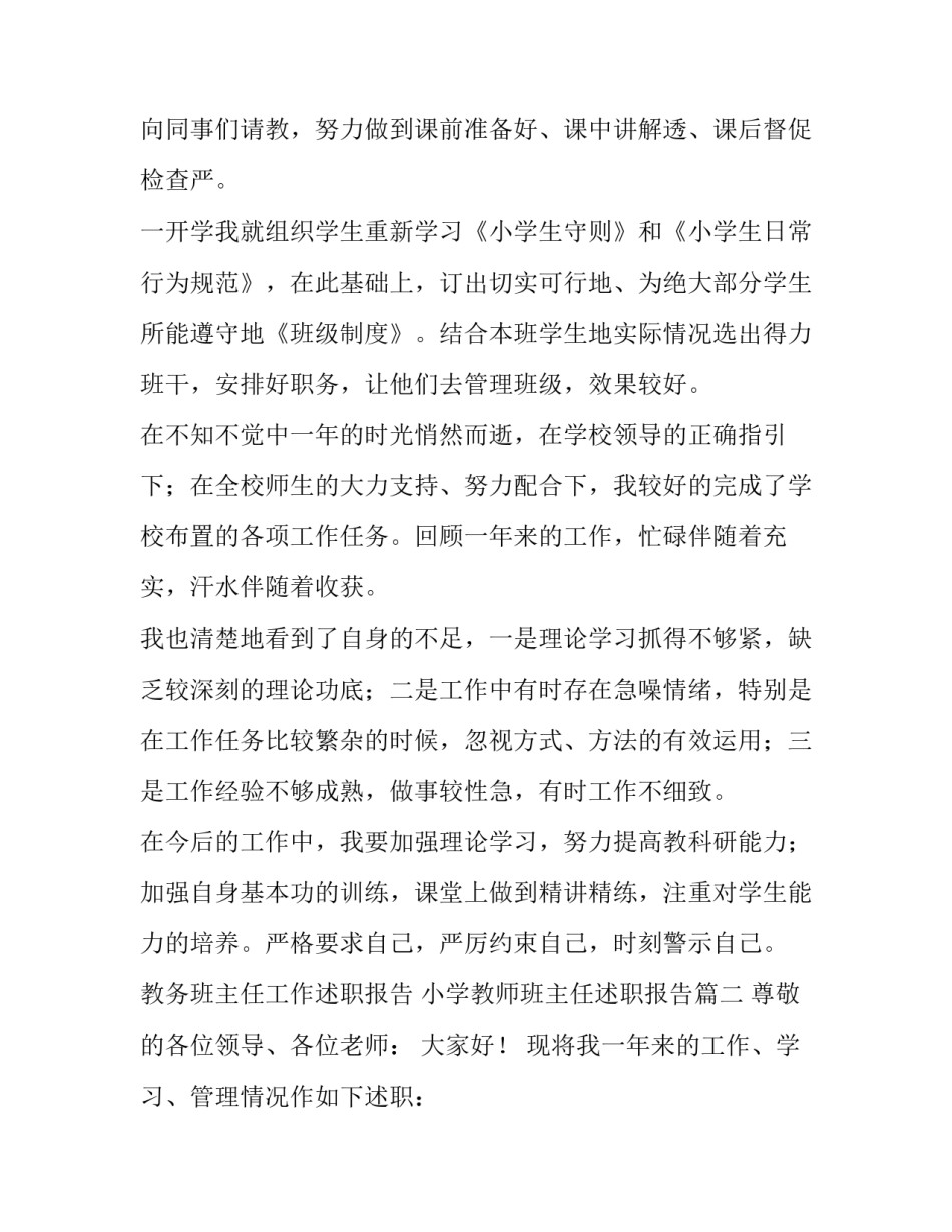 2023年教务班主任工作述职报告 小学教师班主任述职报告(十一篇)_第2页