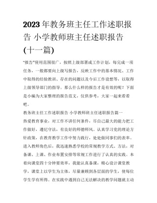 2023年教务班主任工作述职报告 小学教师班主任述职报告(十一篇)