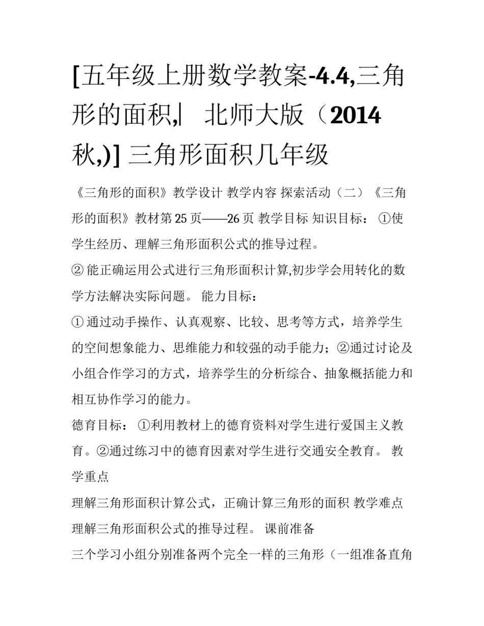 [五年级上册数学教案-4.4,三角形的面积,︳北师大版（2014秋,)] 三角形面积几年级_第1页