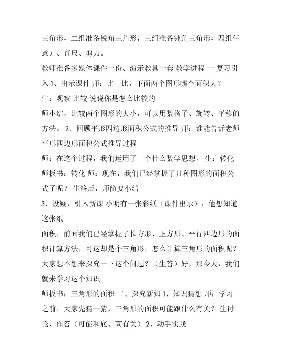 [五年级上册数学教案-4.4,三角形的面积,︳北师大版（2014秋,)] 三角形面积几年级_第2页