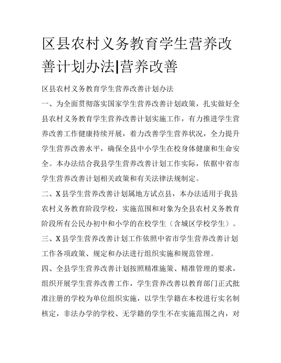 区县农村义务教育学生营养改善计划办法|营养改善_第1页