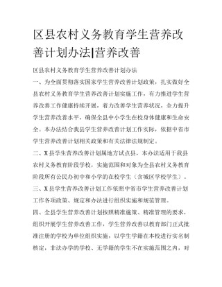 区县农村义务教育学生营养改善计划办法|营养改善