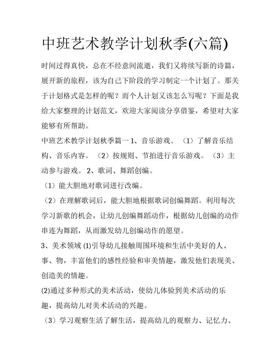 中班艺术教学计划秋季(六篇)_第1页