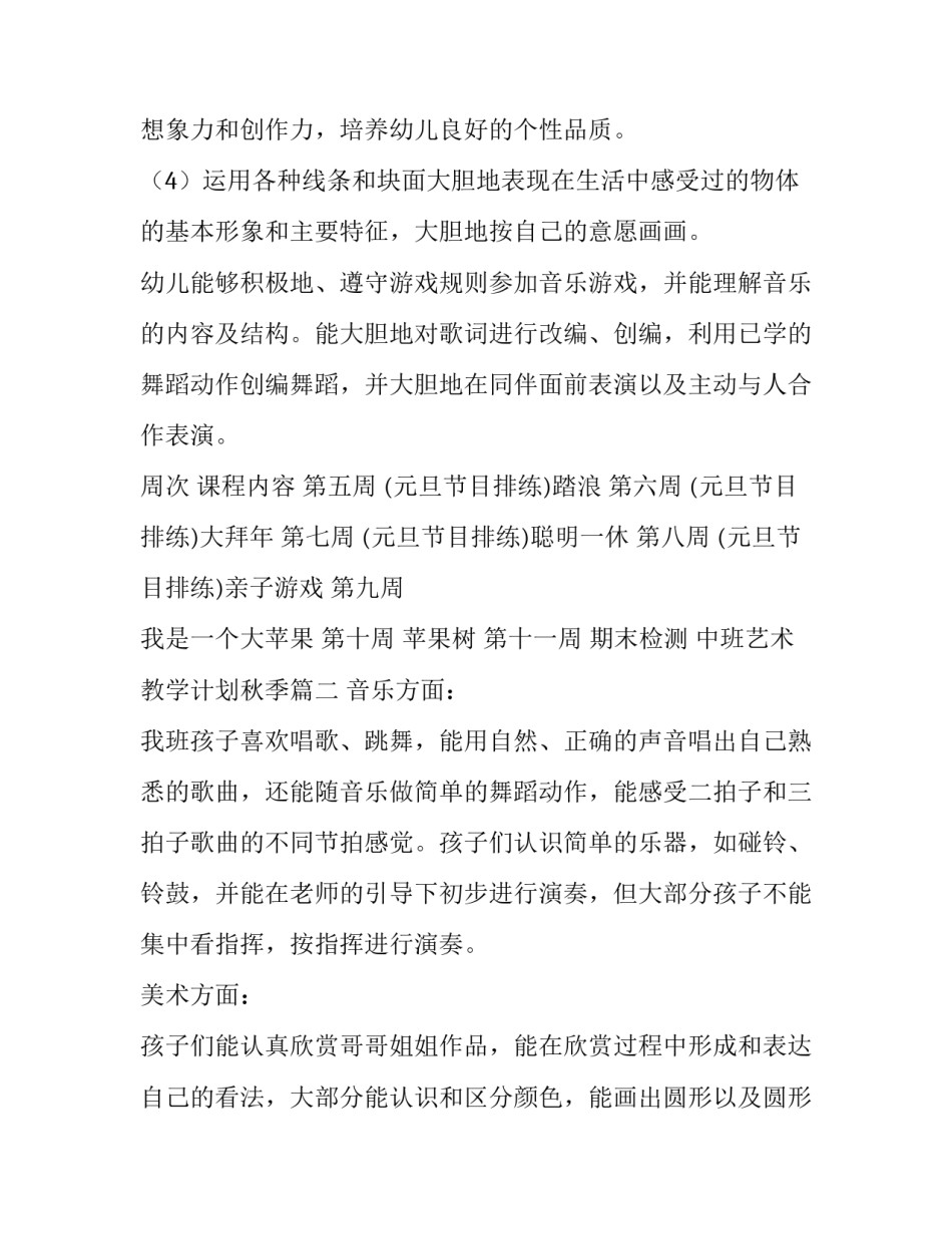 中班艺术教学计划秋季(六篇)_第2页