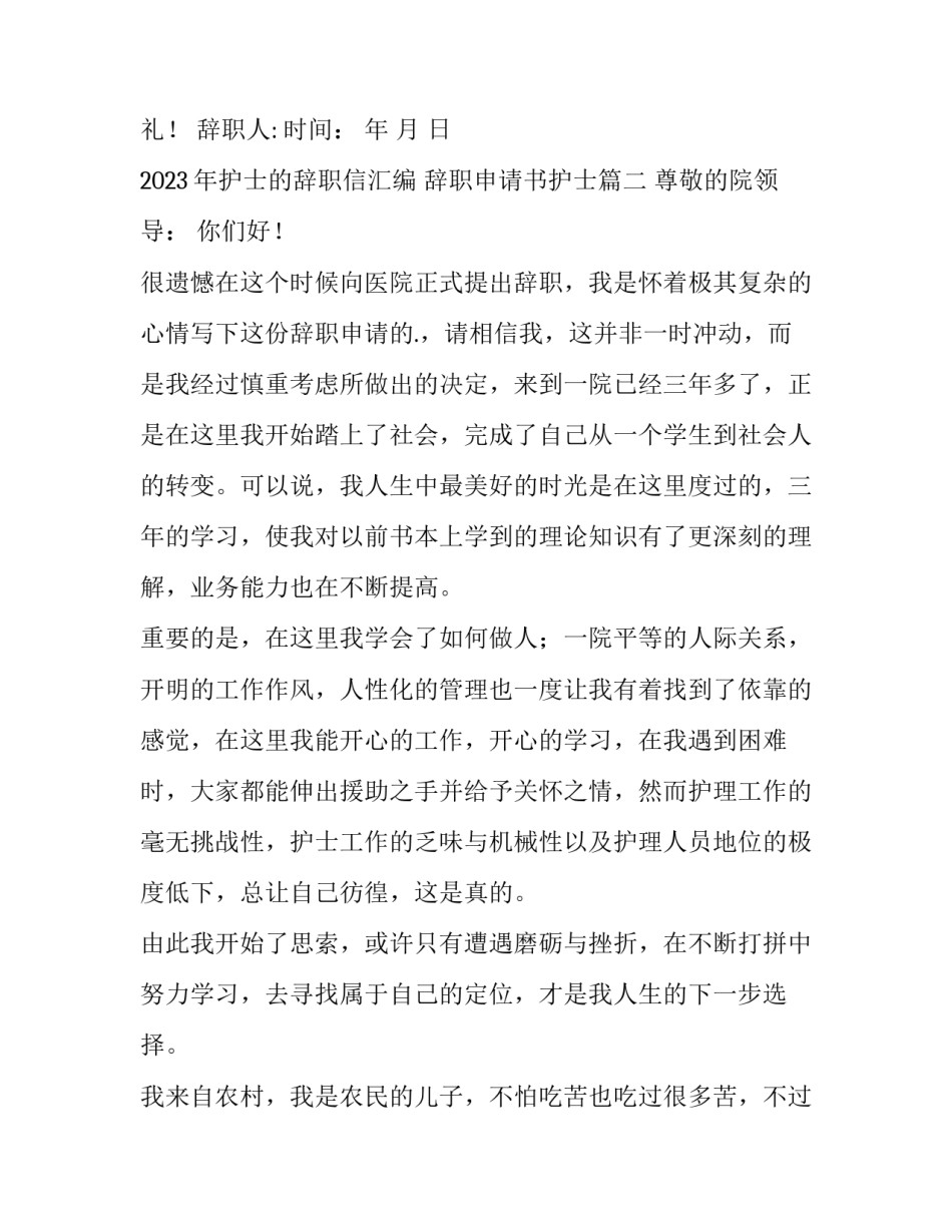 2023年护士的辞职信汇编 辞职申请书护士(6篇)_第2页